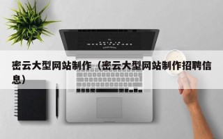 宿州密云大型网站制作（密云大型网站制作招聘信息）